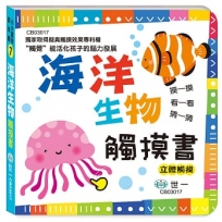 觸摸書：海洋生物