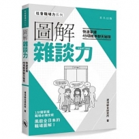 圖解雜談力：快速掌握49項精準聊天秘技