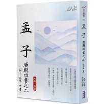 孟子:廣解四書之 2(附:大學 中庸)