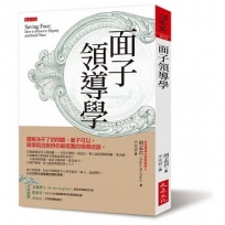 面子領導學:錢解決不了的問題,面子可以。商學院沒教但你最需要的領導武器。