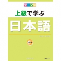 主題別 上級學日本語 三訂版(書+CD)