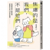 焦慮的是我們，不是他們：從理解到陪伴，重新認識網路原生代的36個共好練習