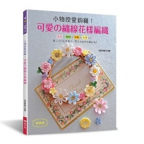 小物控愛鉤織！可愛の繡線花樣編織(經典版)