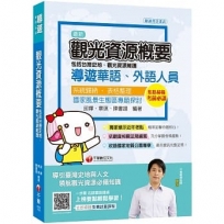2021年導遊領隊〔高分上榜‧試在必得〕觀光資源概要(包括台灣史地、觀光資源維護)[華語、外語導遊人員]