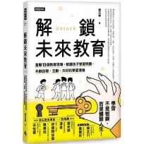 解鎖未來教育:直擊13個教育現場,解讀孩子學習問題,共創自發、互動、共好的學習環境