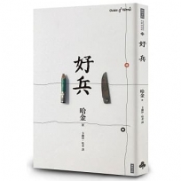 好兵