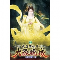 我在修仙界大器晚成(89)
