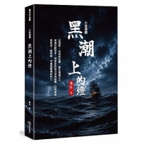 小說選輯 黑潮上的燈