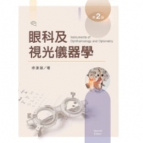 眼科及視光儀器學【含彩圖】（第二版）