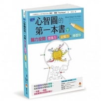 圖解心智圖的第一本書：腦力全開 想像力x記憶力x學習力 [修訂版]