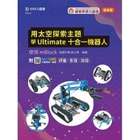 用太空探索主題學Ultimate十合一機器人-使用mBlock