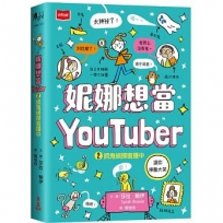 妮娜想當YouTuber2：抓鬼偵探直播中