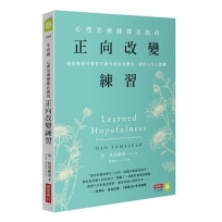 心理治療師都在做的正向改變練習:運用神經可塑性打破負面思考慣性，找回人生主動權