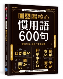 日本語核心慣用語600句