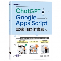 ChatGPT × Google Apps Script雲端自動化實戰:從構想到上線,跟重複的例行工作說再見!