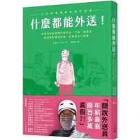 什麼都能外送!比臥底報導更真實的故事,資深社會記者轉行做外送、代駕、揀貨員,揭露惡性競爭內幕、拆穿高收入假象