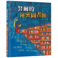 努爾的祕密圖書館