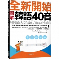 全新開始！圖解韓語40音:首創五線譜發音位置，嘴型對應字母，從造字原理到發音規則，學一次記一輩子 (附QR碼線上音檔、40音拉頁海報、練習冊)