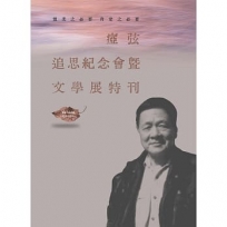 溫柔之必要 肯定之必要:瘂弦追思紀念會暨文學展特刊
