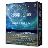 冰凍地球首部曲:寒冬世界(限量作者親簽版)