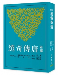 新譯唐傳奇選(三版)