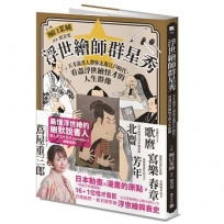 浮世繪師群星秀：天才說書人帶你走進江戶時代，看盡浮世繪怪才的人生群像