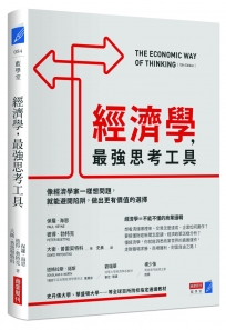 經濟學，最強思考工具：像經濟學家一樣想問題，就能避開陷阱，做出更有價值的選擇