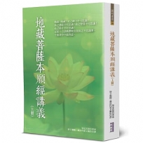 地藏菩薩本願經講義(上冊)