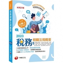 2023【精選題型即時演練 】稅務相關法規概要(包括所得稅法、稅捐稽徵法、加值型及非加值型)：必考重點+攻略提示，各類題型駕輕就熟[記帳士]【二十一版】（ 記帳士）
