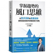 掌握趨勢的風口思維:從需求洞察到商業創新,達成高速成長的四階段執行攻略