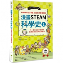 漫畫STEAM科學史1  石器時代到古希臘,奠定科學基礎知識(二版)(中小學生必讀科普讀物‧新課綱最佳延伸閱讀教