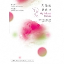 親愛的聶魯達：陳秀珍漢英雙語詩集