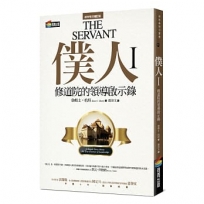 僕人(I)修道院的領導啟示錄