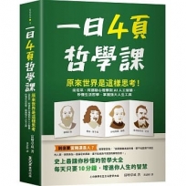 一日4頁哲學課:原來世界是這樣思考!從尼采、阿德勒心理學到AI人工智慧,秒懂生活哲學,掌握強大人生工具