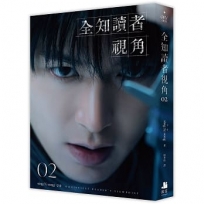 全知讀者視角02【角色書衣珍藏版】