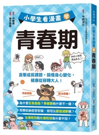 小學生看漫畫學青春期：直擊成長課題，搞懂身心變化，健康從容轉大人！
