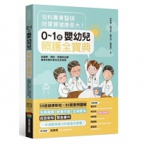 兒科專業醫師陪寶寶健康長大！0～1歲嬰幼兒照護全寶典：從觀察、預防、照護到治療通通有解的育兒完全祕笈