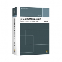 公私協力與行政合作法