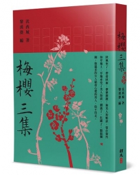 梅櫻三集