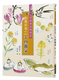 和風彩墨二十四節氣