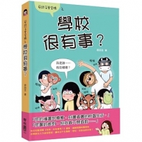學校很有事？(蔡詩芸愛塗鴉,獨家附贈甘安捏便利貼)
