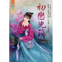 初戀兇萌《全》