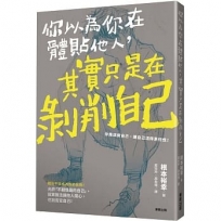 你以為你在體貼他人, 其實只是在剝削自己