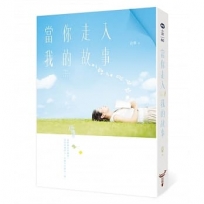 當你走入我的故事