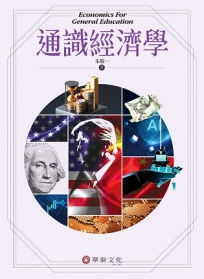 通識經濟學