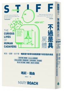 不過是具屍體：解剖、撞擊、挨子彈，暢銷書作家帶你解開屍體千奇百怪的用途