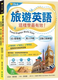 旅遊英語這樣學最有效：65個情境×真人示範×互動口說練習