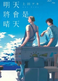 明天將會是晴天(全)