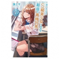救了遇到痴漢的S級美少女才發現是鄰座的青梅竹馬2