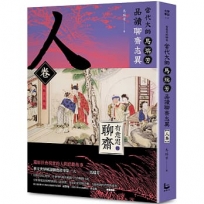 【有意思的聊齋】當代大師馬瑞芳品讀聊齋志異_人卷
